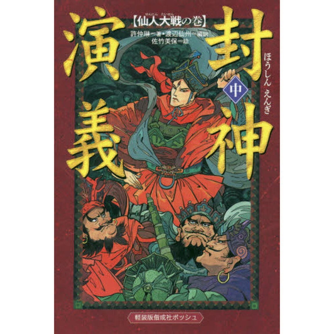 封神演義　中「仙人大戦の巻」