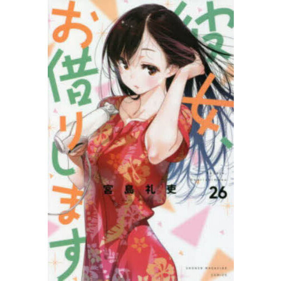 彼女、お借りします 26