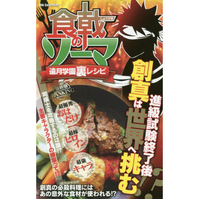 食戟のソーマ遠月学園裏レシピ