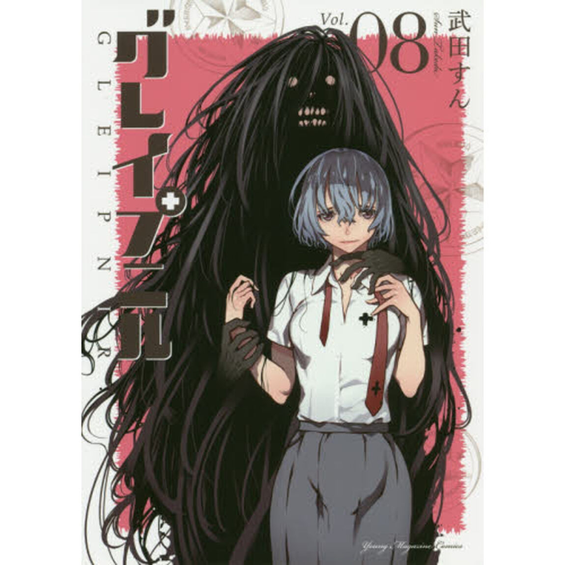 グレイプニル　０８