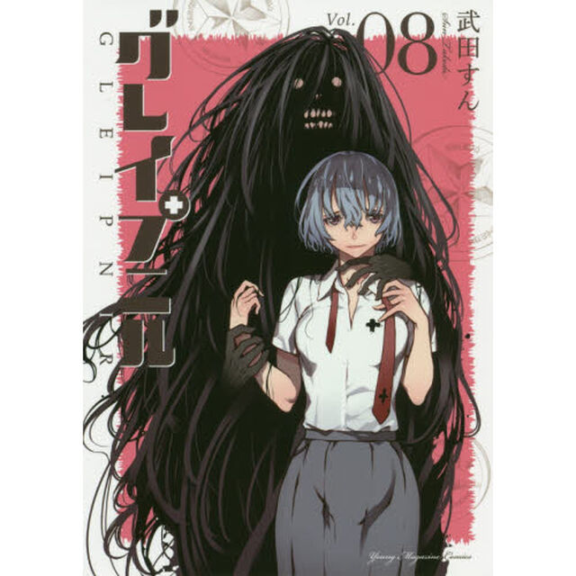 グレイプニル　０８