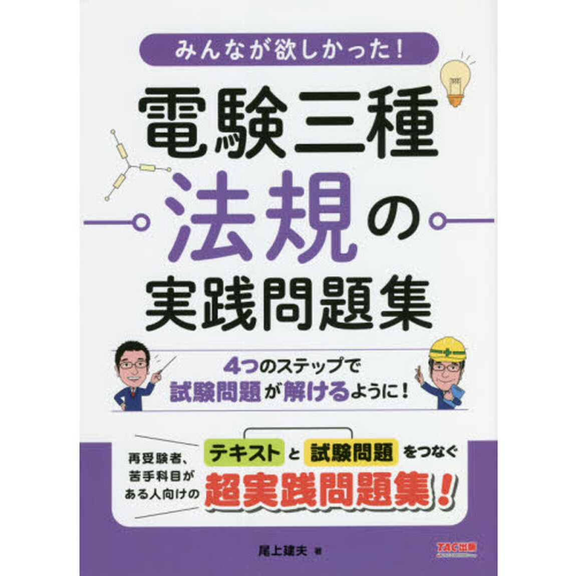 みんなが欲しかった！電験三種法規の実践問題集