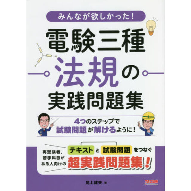 みんなが欲しかった！電験三種法規の実践問題集