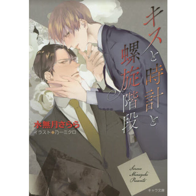 キスと時計と螺旋階段