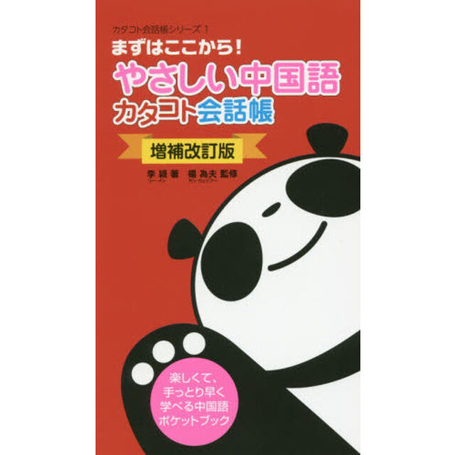 やさしい中国語カタコト会話帳　まずはここから！「増補改訂版」