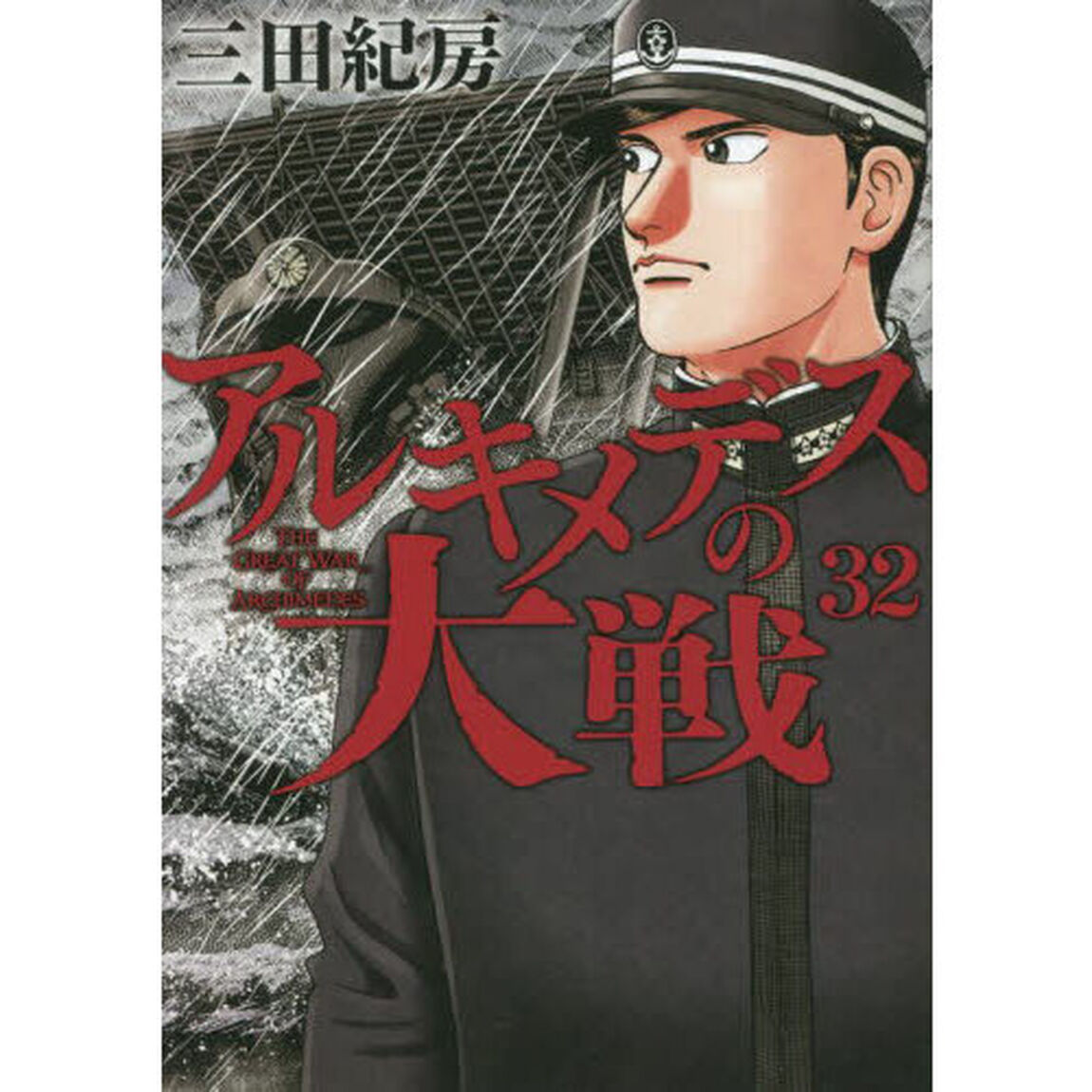 アルキメデスの大戦　３２