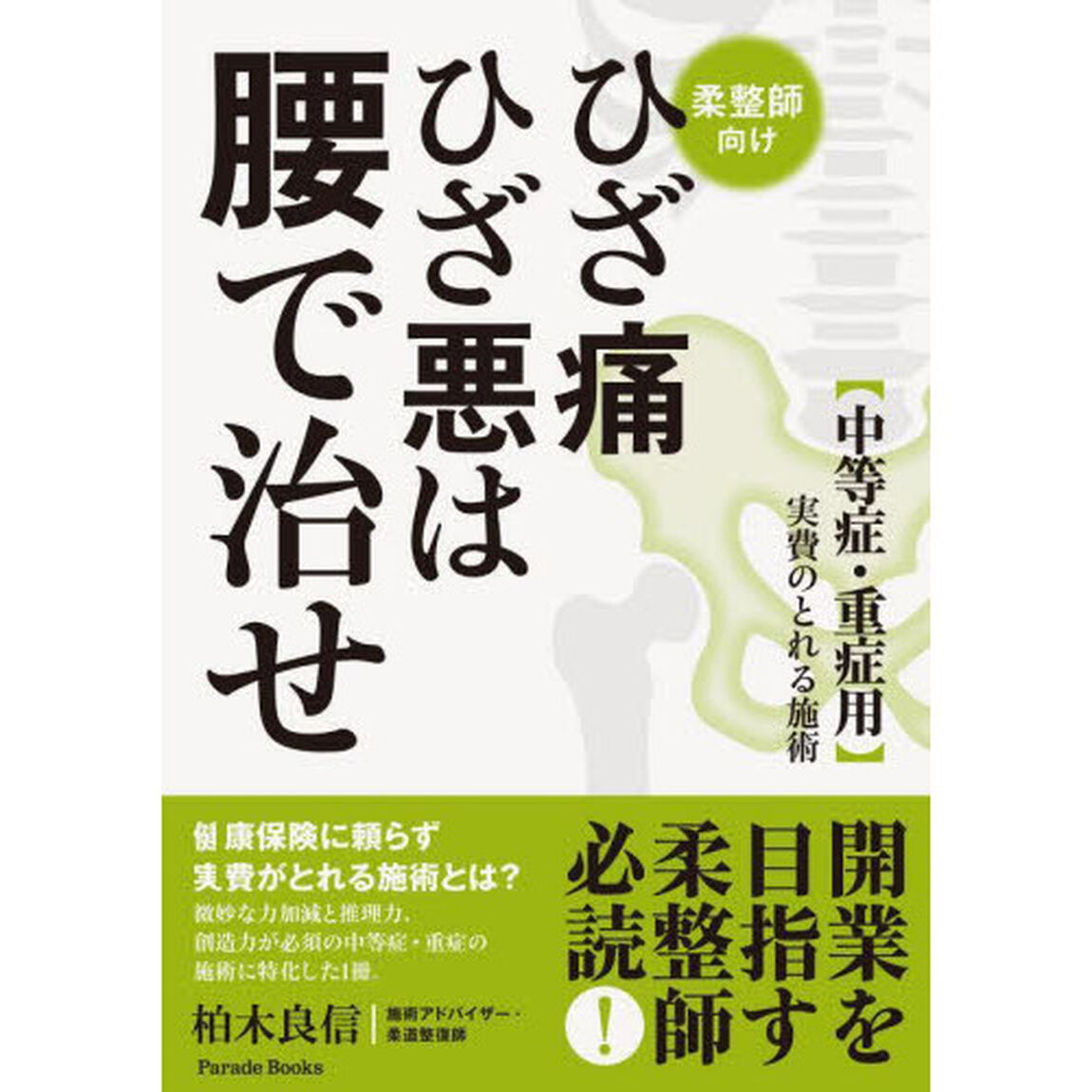 ひざ痛ひざ悪は腰で治せ　〈中等症・重症用〉実費のとれる施術　柔整師向け
