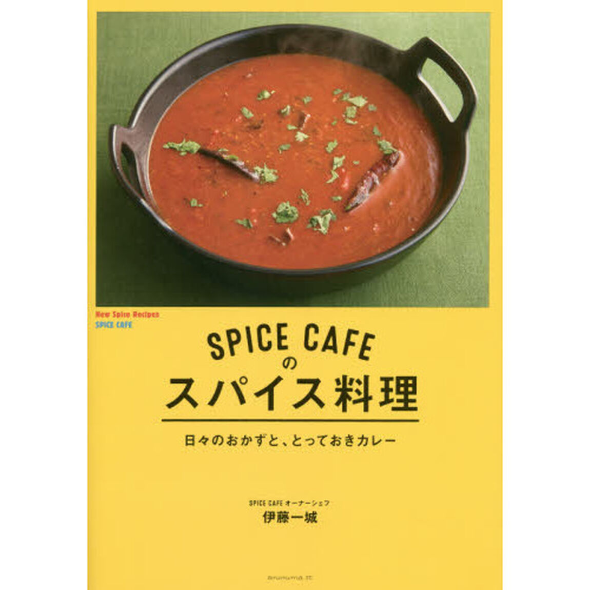 ＳＰＩＣＥ　ＣＡＦＥのスパイス料理　日々のおかずと、とっておきカレー