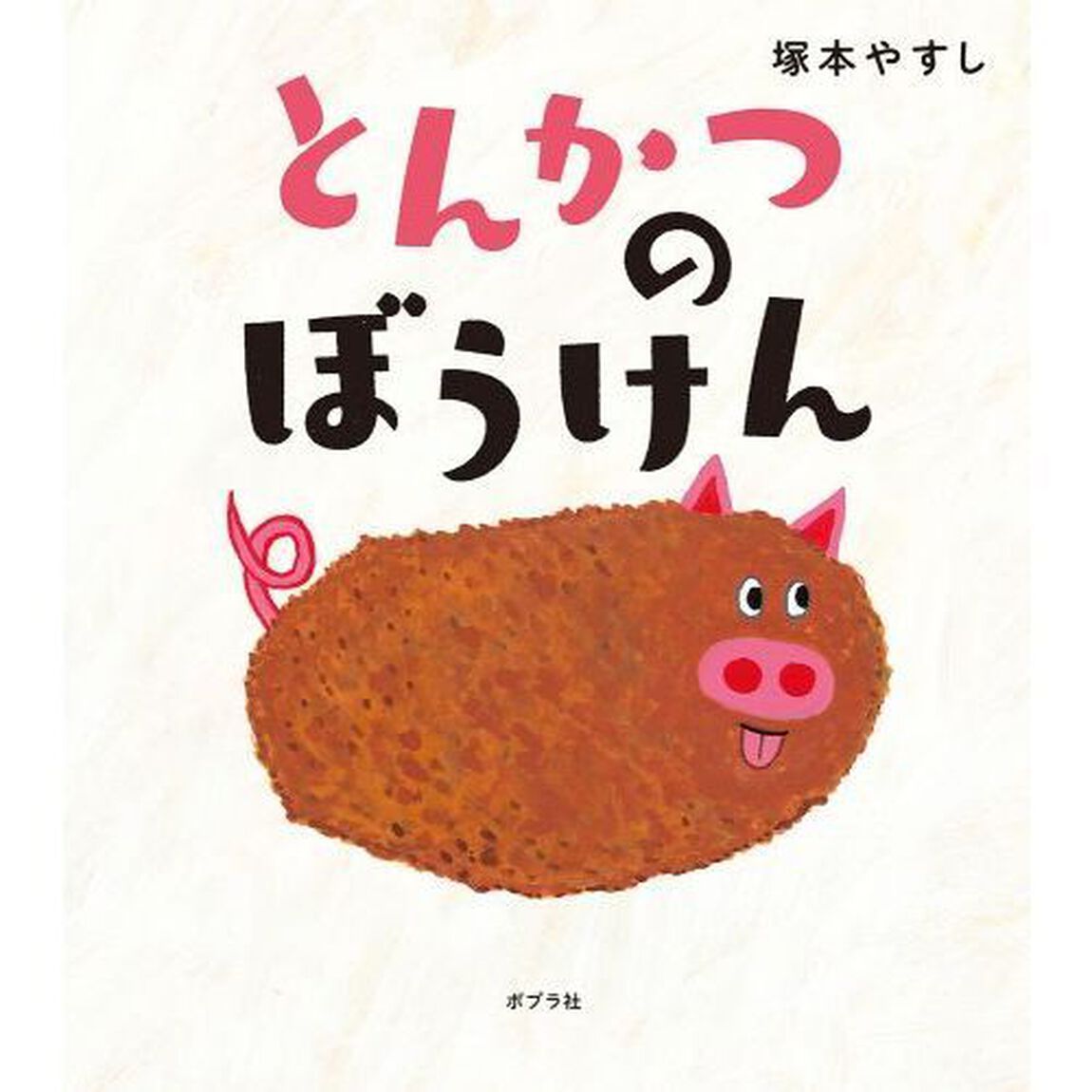 とんかつのぼうけん