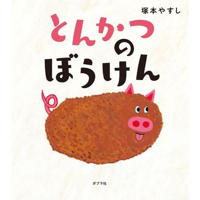 とんかつのぼうけん