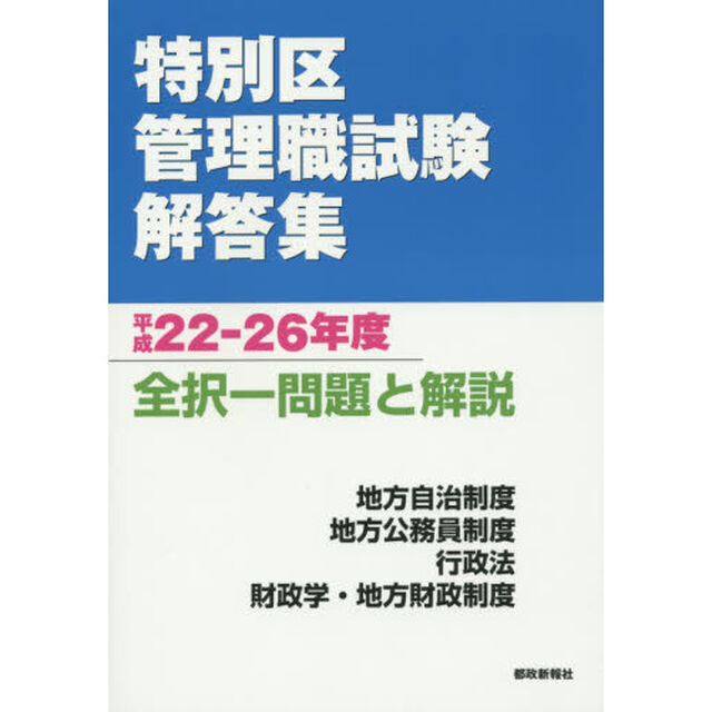 特別区管理職試験解答集　全択一問題と解説　平成２２－２６年度