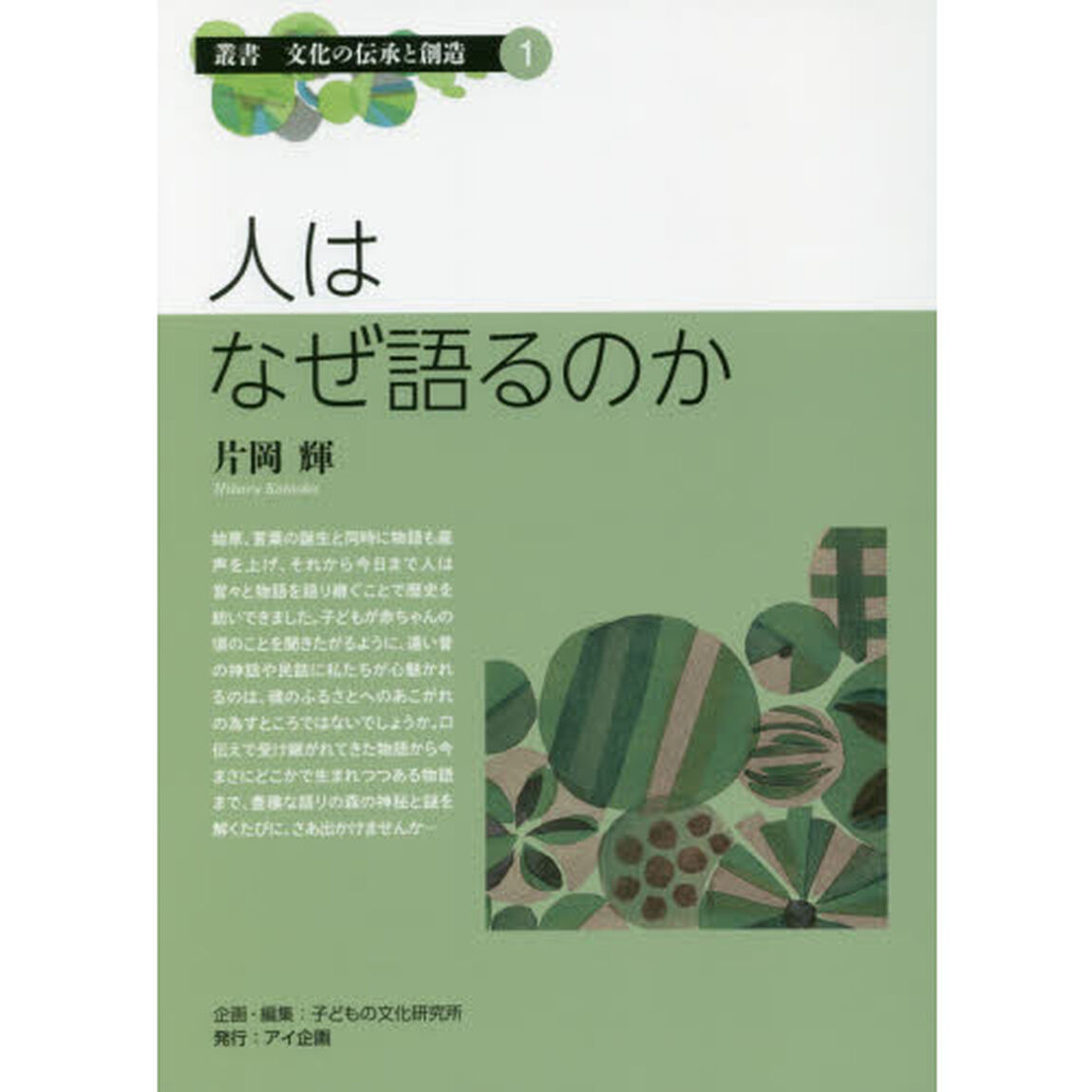 人はなぜ語るのか