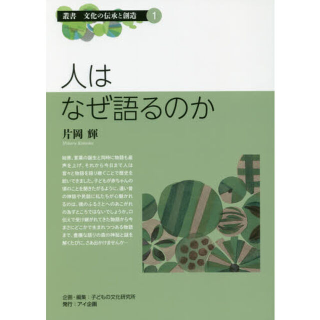人はなぜ語るのか