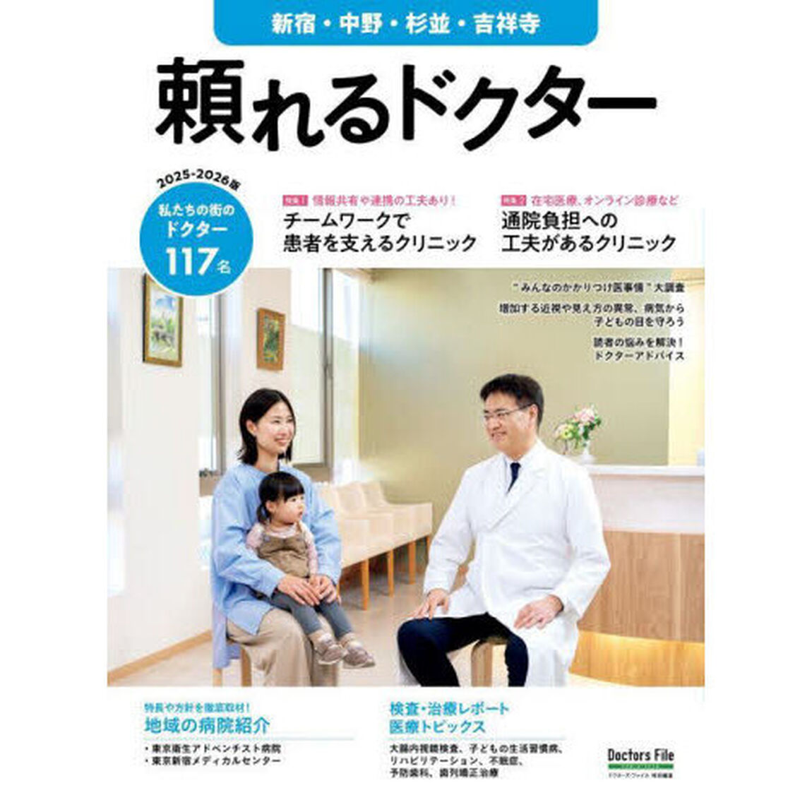 &rsquo;２５－２６　頼れるドクター　新宿・中野