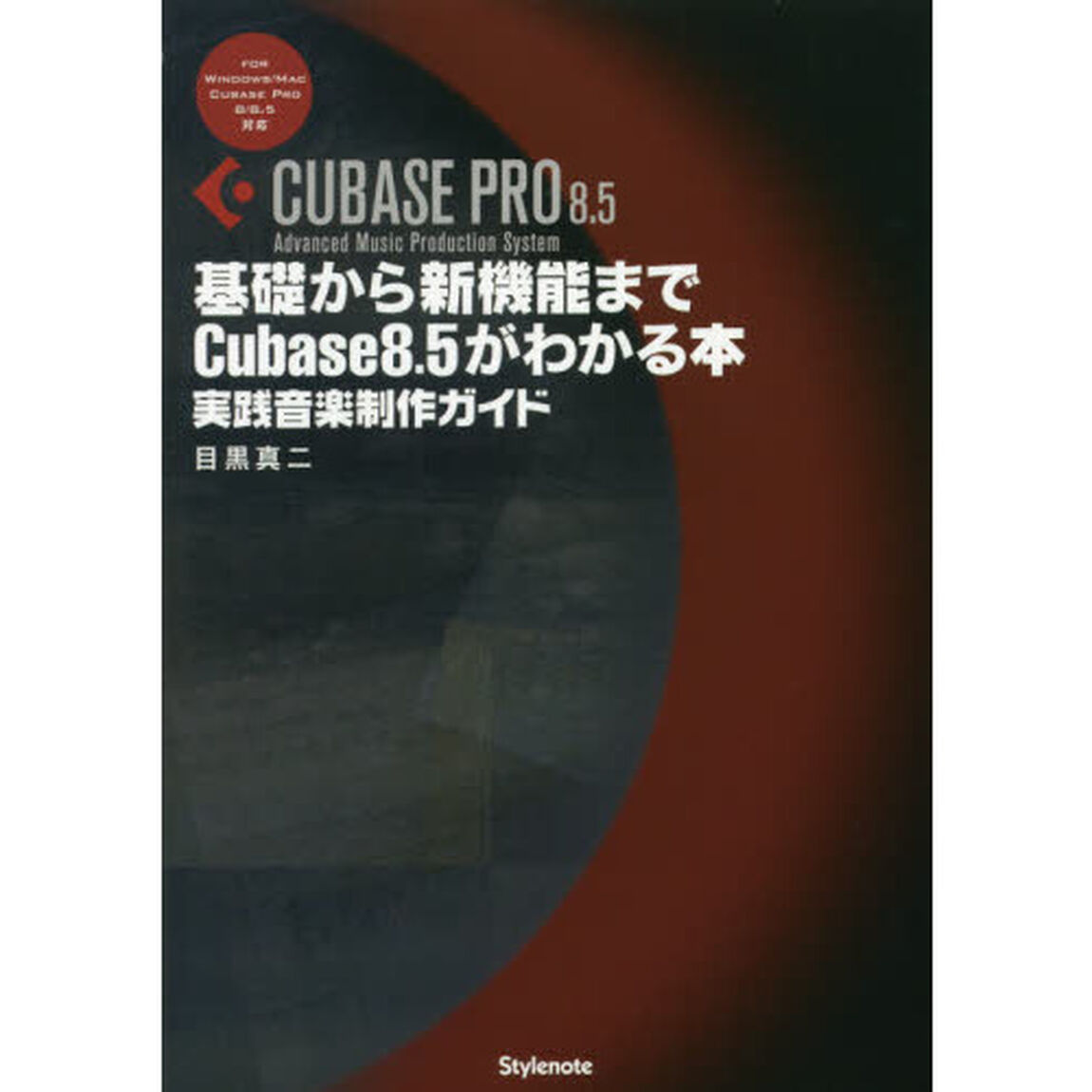 基礎から新機能までＣｕｂａｓｅ　８．５がわかる本　実践音楽制作ガイド