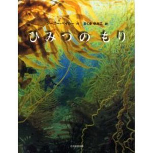 ひみつのもり