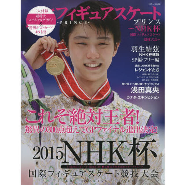フィギュアスケートプリンス　ＮＨＫ杯国際フィギュアスケート競技大会