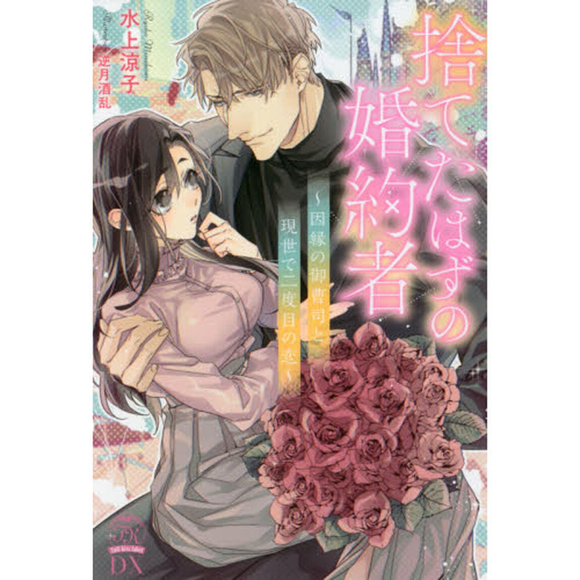 捨てたはずの婚約者　因縁の御曹司と現世で二度目の恋