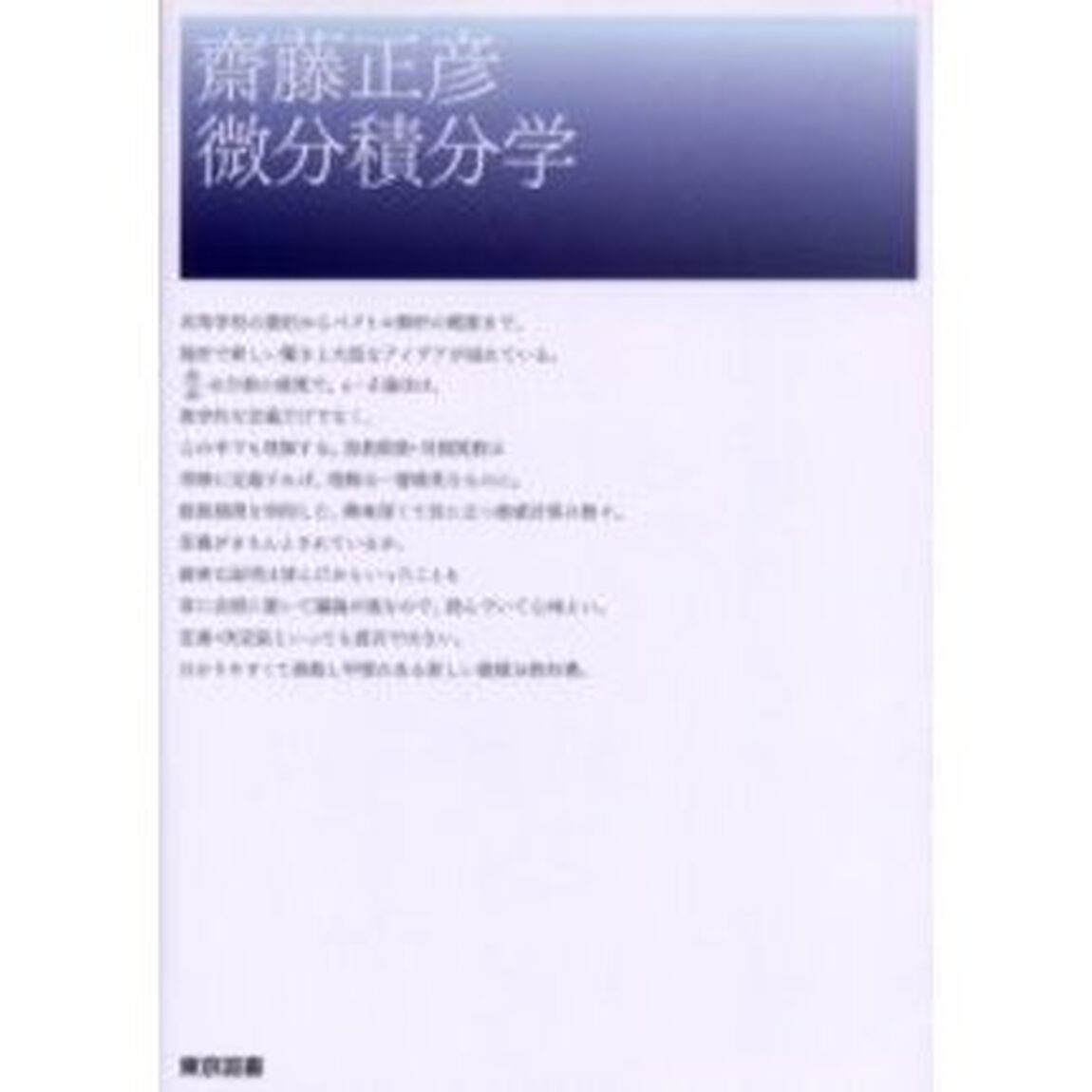 斎藤正彦微分積分学