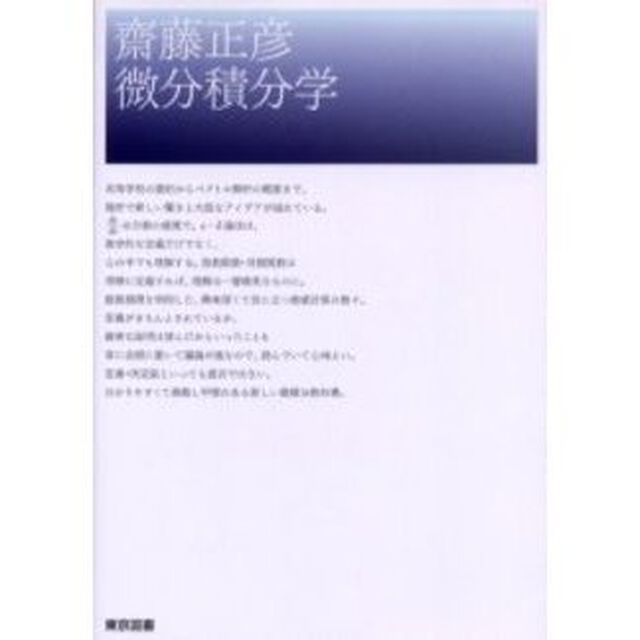 斎藤正彦微分積分学