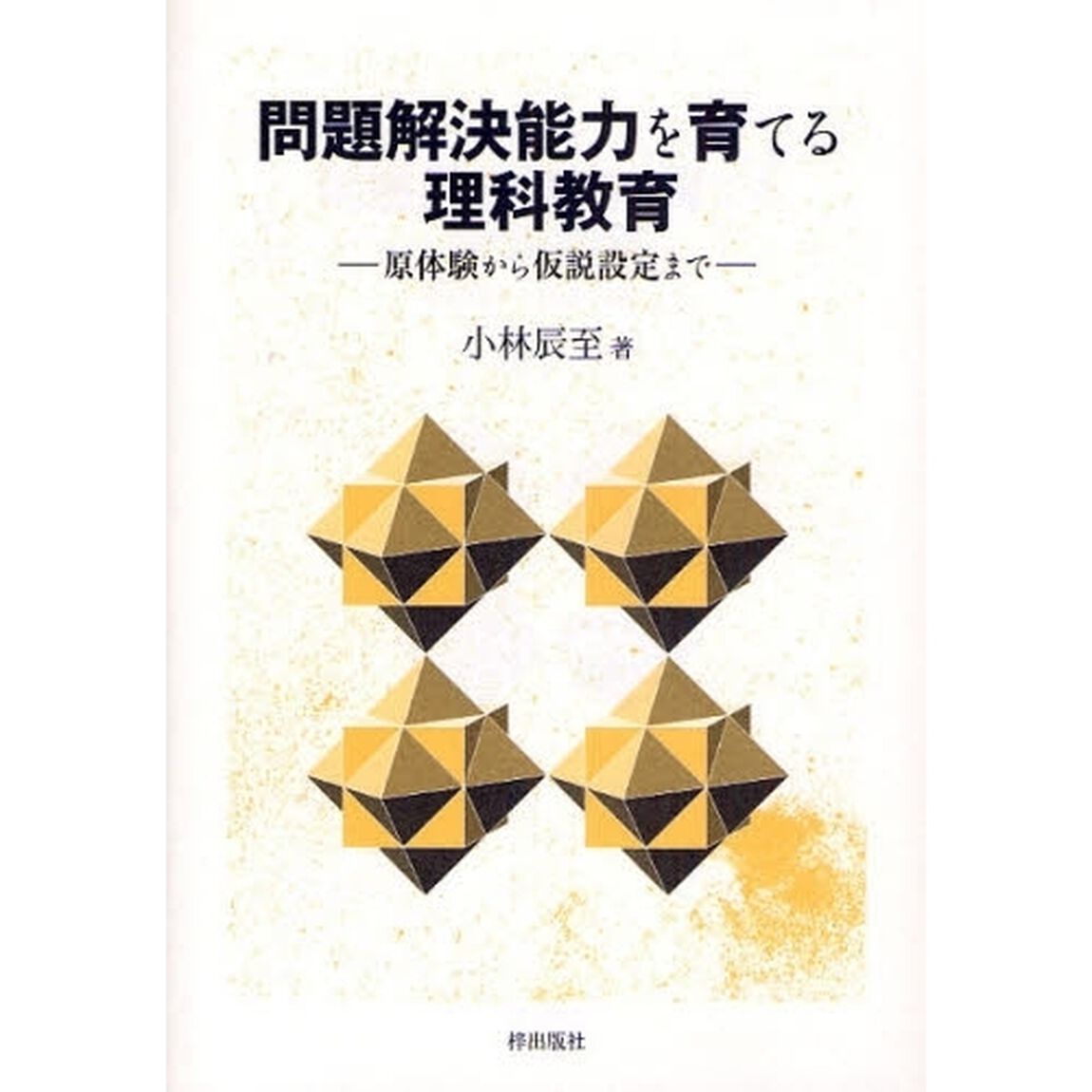 問題解決能力を育てる理科教育　原体験から仮説設定まで
