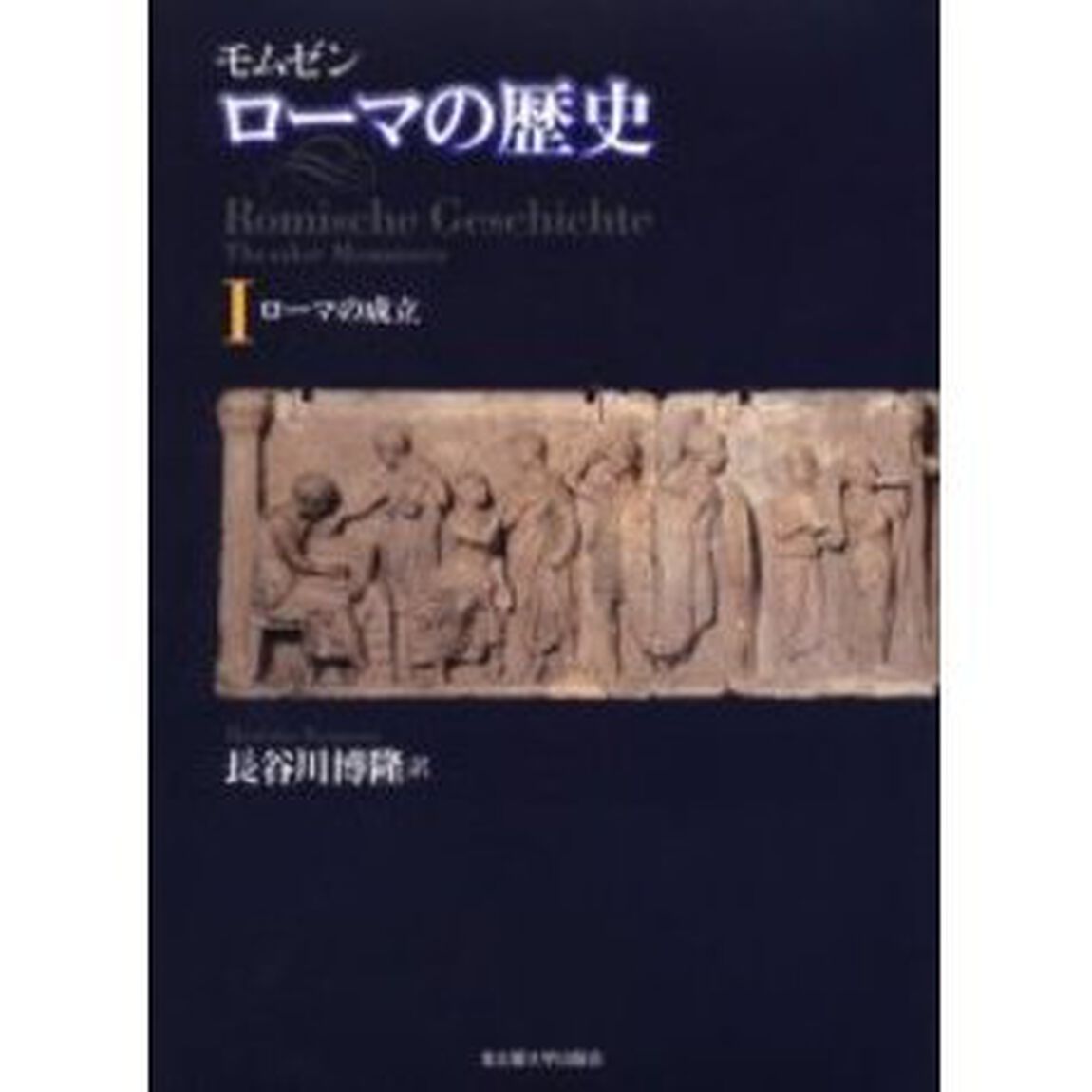 ローマの歴史　１「ローマの成立」