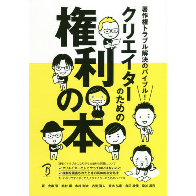クリエイターのための権利の本　著作権トラブル解決のバイブル！