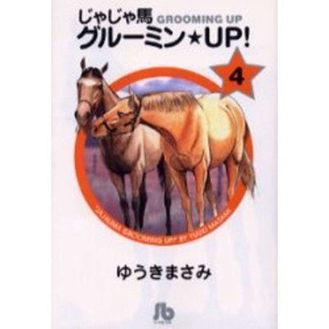 じゃじゃ馬グルーミン★ＵＰ！　４