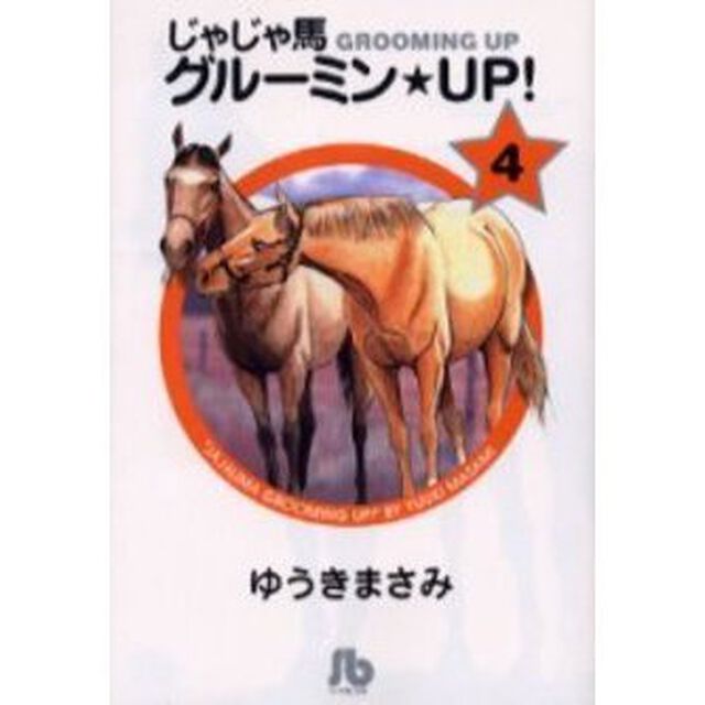 じゃじゃ馬グルーミン★ＵＰ！　４