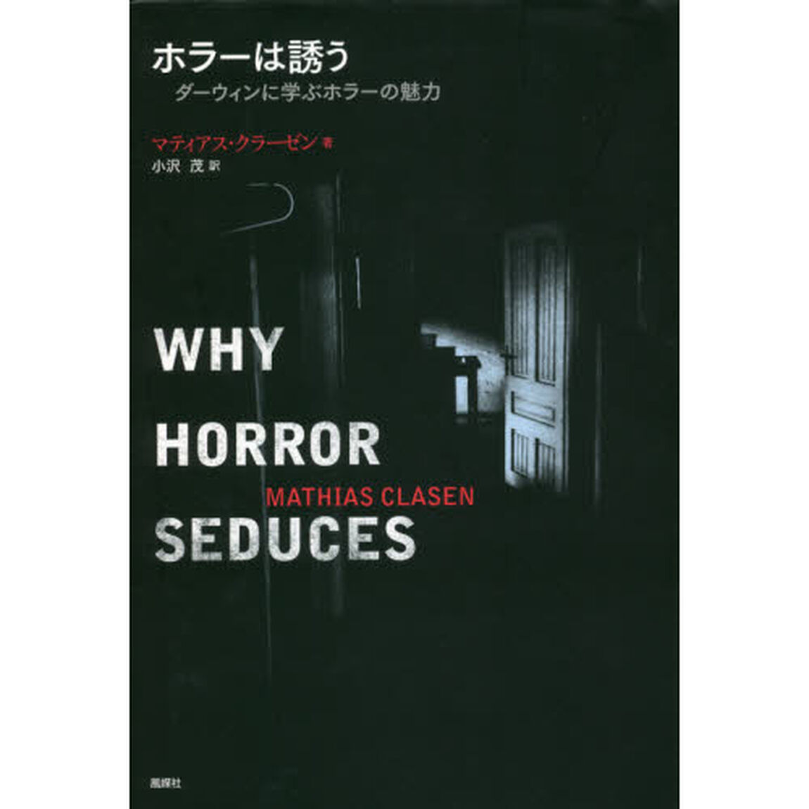 ホラーは誘う　ダーウィンに学ぶホラーの魅力