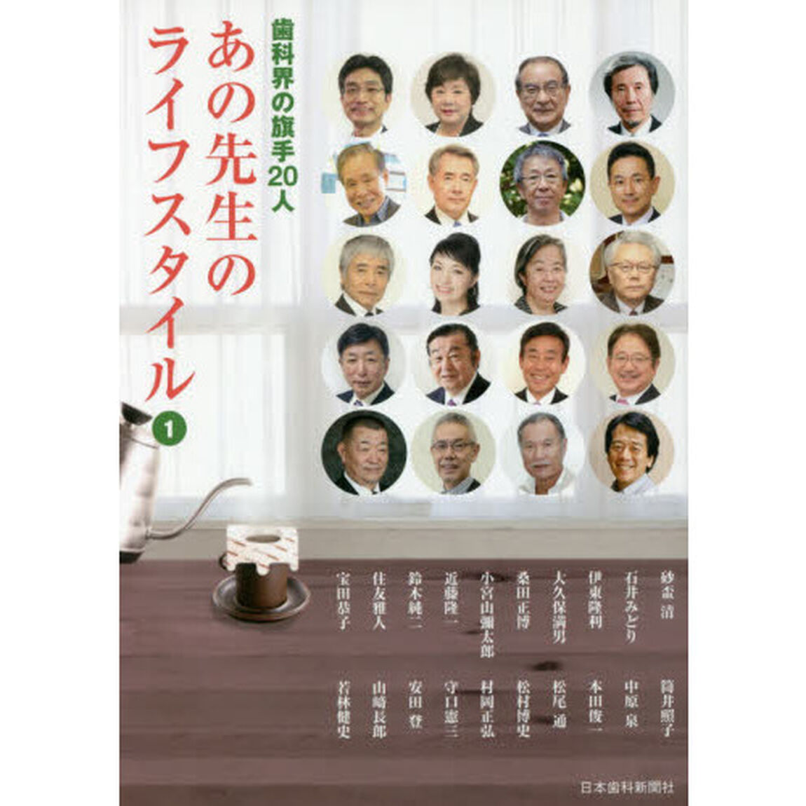 あの先生のライフスタイル　歯科界の旗手２０人　１