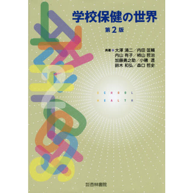 学校保健の世界「第２版」