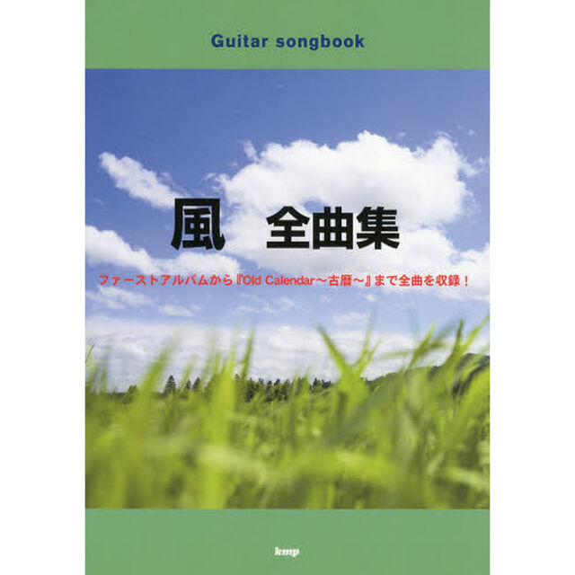 風全曲集　ファーストアルバムから「Old Calendar〜古暦〜」まで全曲を収録! (GUITAR SONG BOOK)