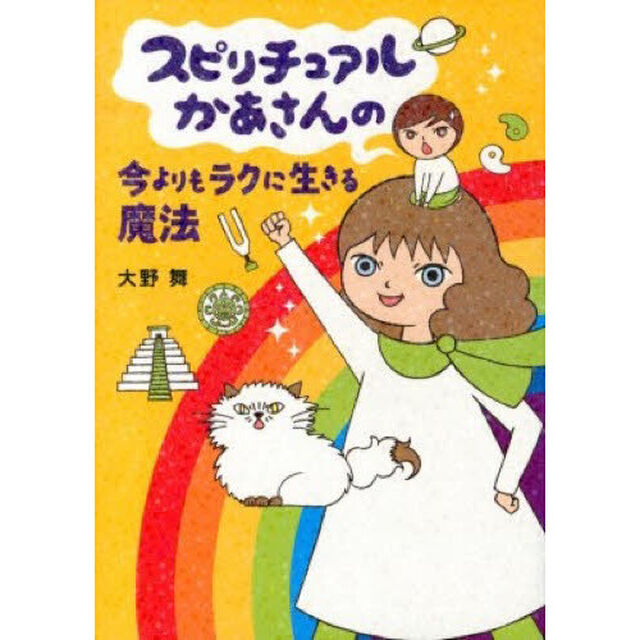 スピリチュアルかあさんの今よりもラクに生きる魔法