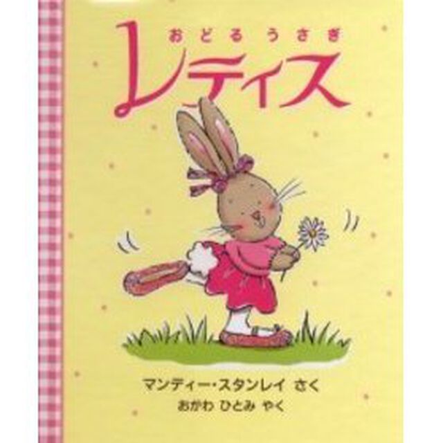 おどるうさぎレティス