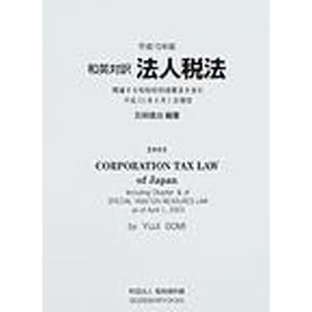 和英対訳法人税法　関連する租税特別措置法を含む　平成１５年版