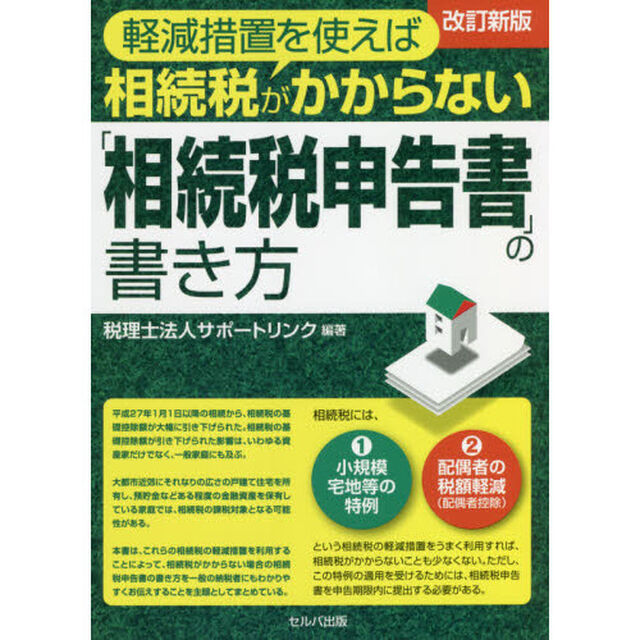 軽減措置を使えば相続税がかからない「相続税申告書」の書き方「改訂新版」