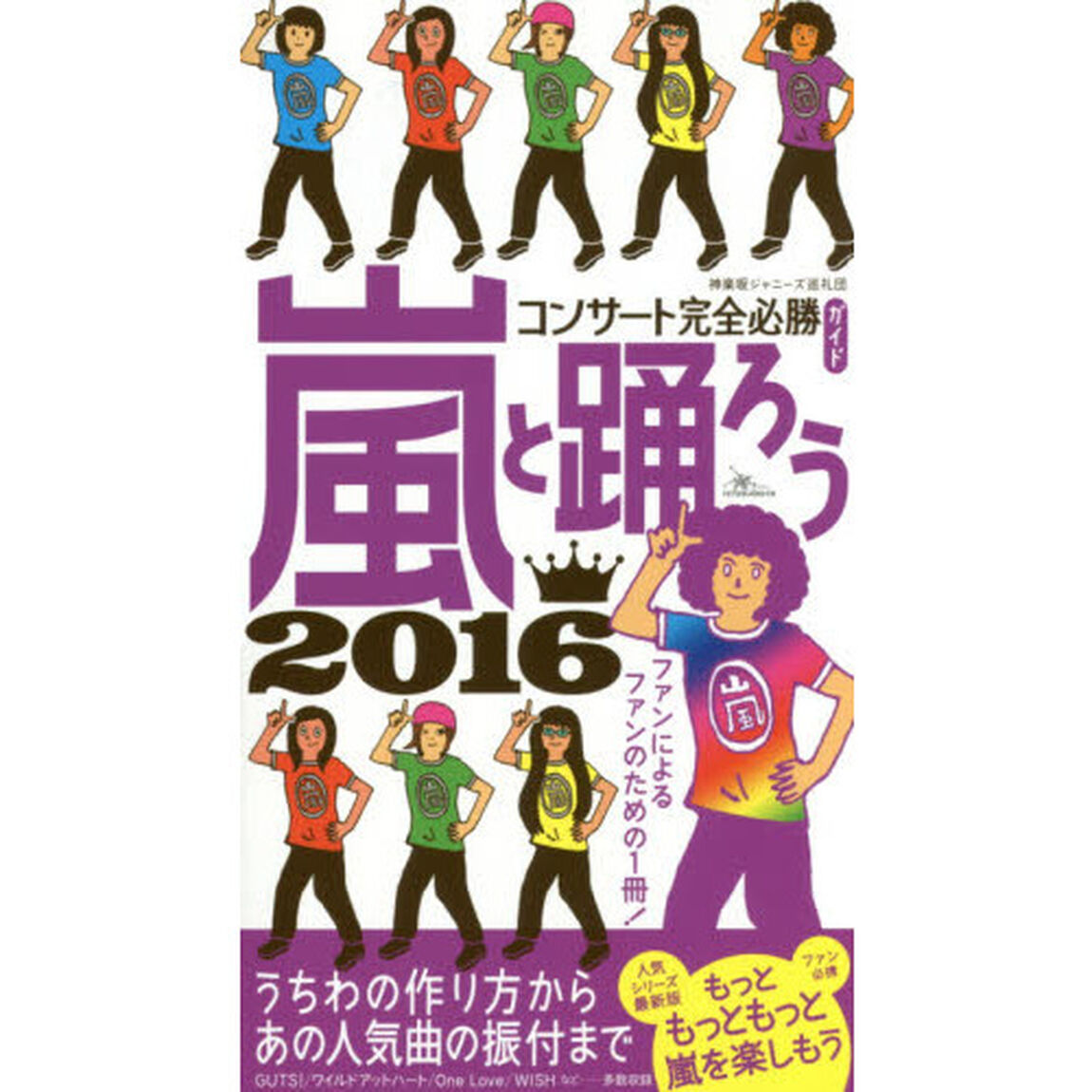 嵐と踊ろう　コンサート完全必勝ガイド　２０１６