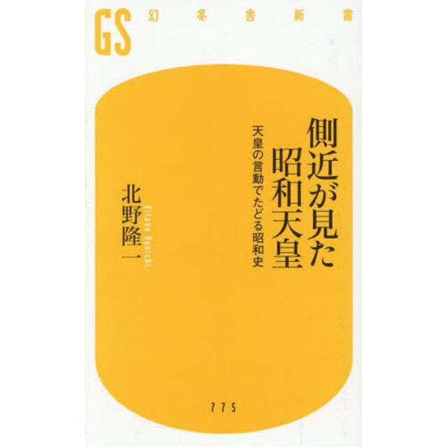 側近が見た昭和天皇　天皇の言動でたどる昭和史