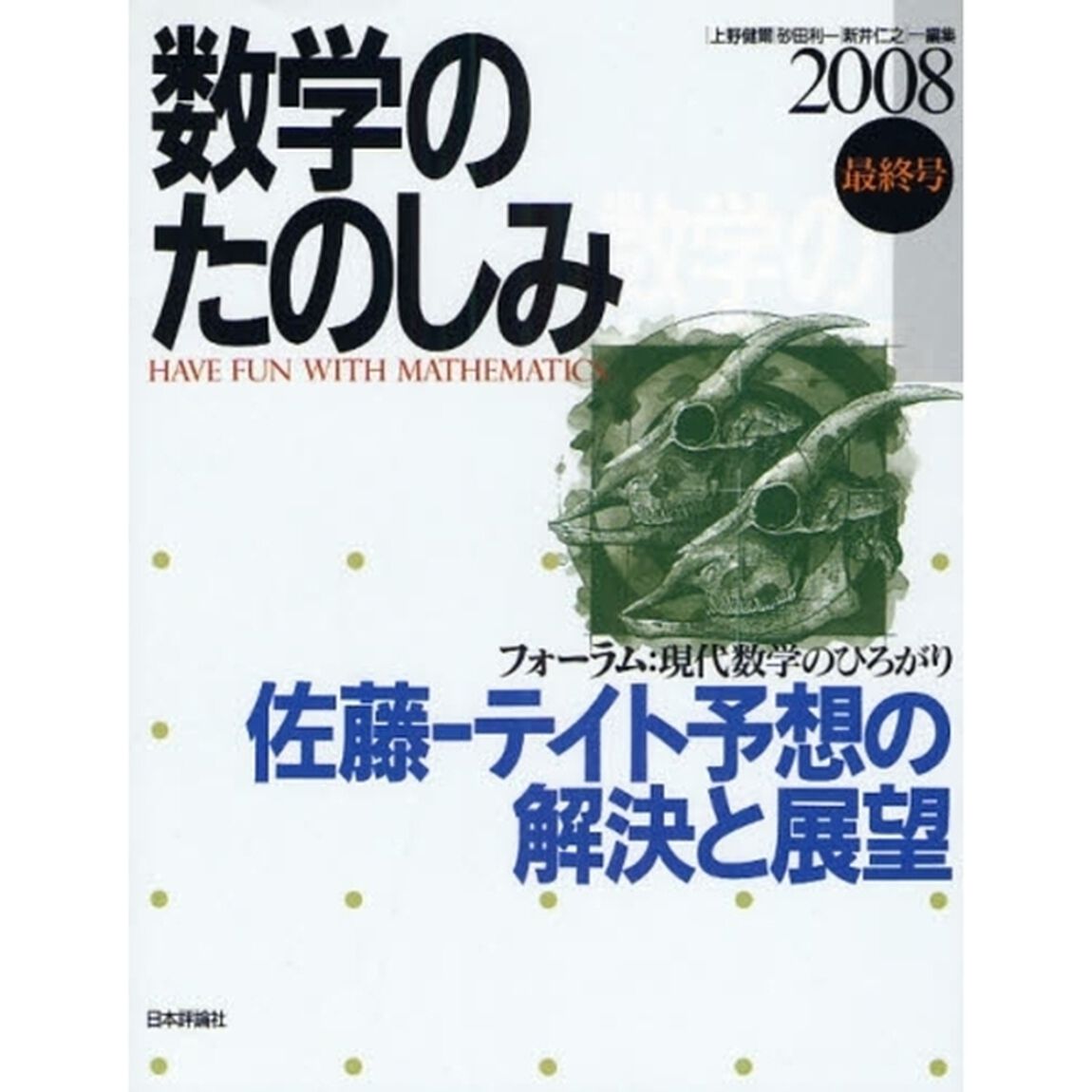 数学のたのしみ　２００８最終号「佐藤－テイト予想の解決と展望　〈フォーラム〉現代数学のひろがり」