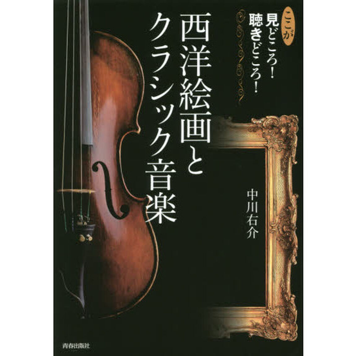 ここが見どころ！聴きどころ！西洋絵画とクラシック音楽