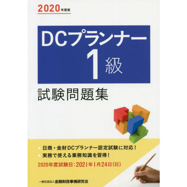 ＤＣプランナー１級試験問題集　２０２０年度版