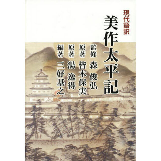 現代語訳美作太平記「改訂新版」