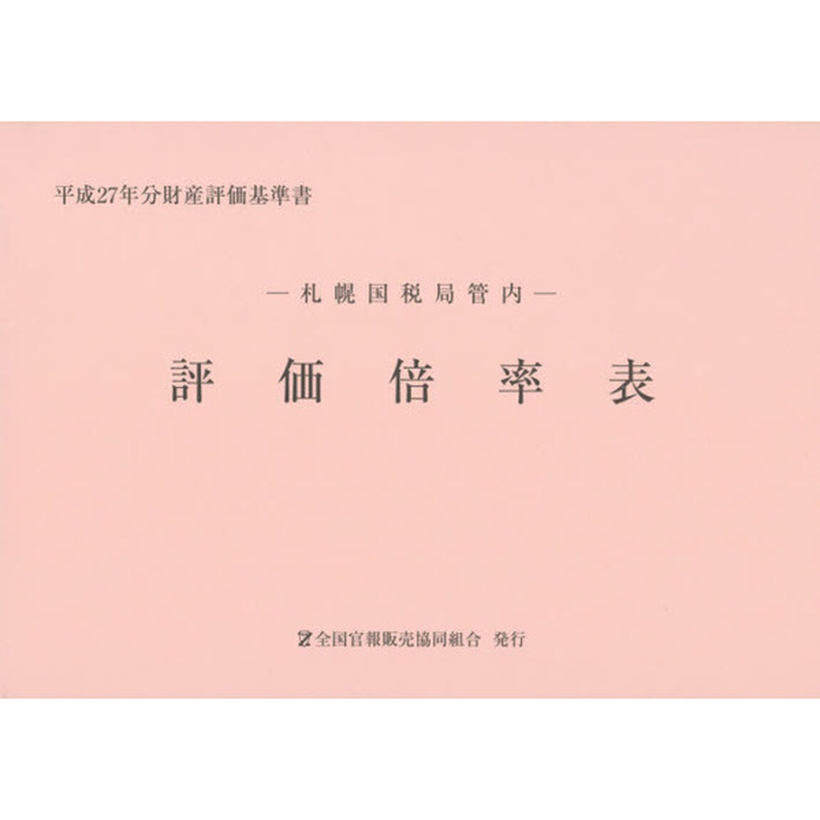 評価倍率表　札幌国税局管内　平成２７年分第１分冊　財産評価基準書