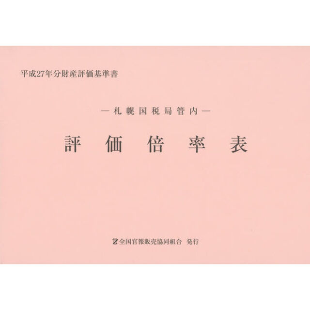 評価倍率表　札幌国税局管内　平成２７年分第１分冊　財産評価基準書