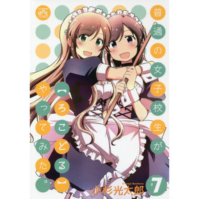普通の女子校生が【ろこどる】やってみた。　７
