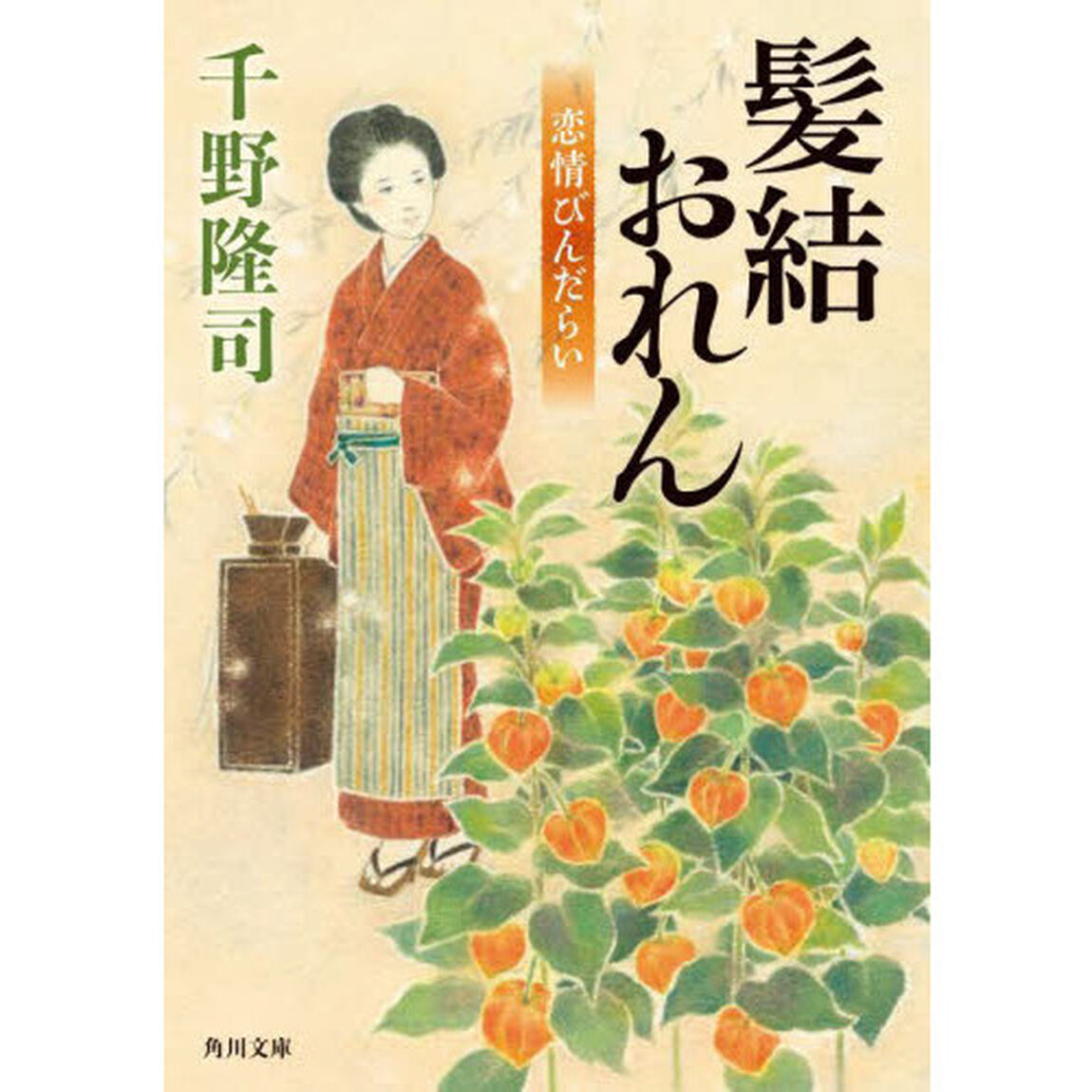 髪結おれん　恋情びんだらい