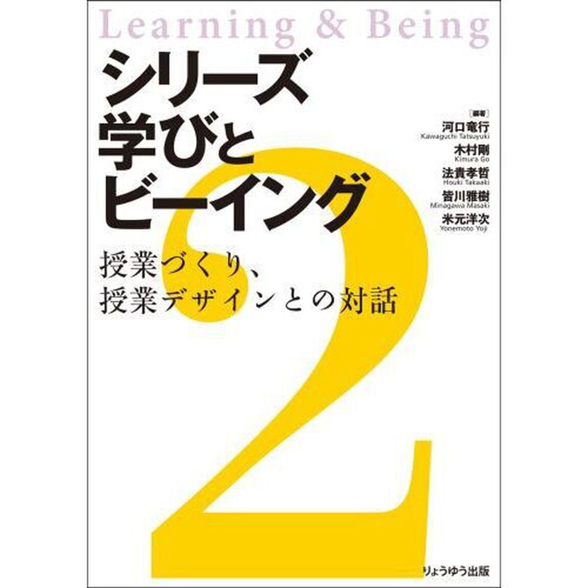 授業づくり、授業デザインとの対話