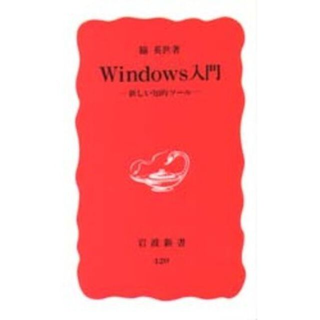 Ｗｉｎｄｏｗｓ入門　新しい知的ツール