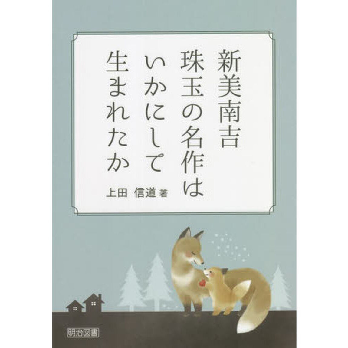 新美南吉珠玉の名作はいかにして生まれたか